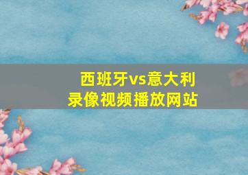 西班牙vs意大利录像视频播放网站