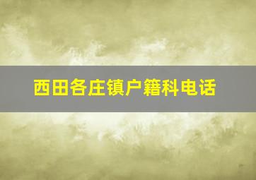 西田各庄镇户籍科电话