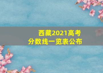 西藏2021高考分数线一览表公布