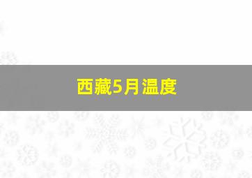 西藏5月温度