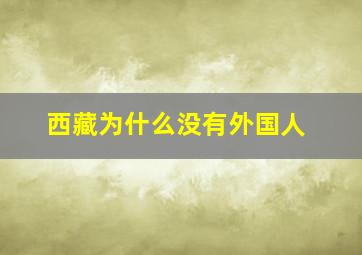 西藏为什么没有外国人