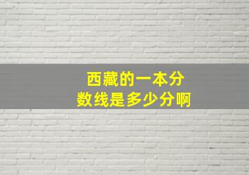 西藏的一本分数线是多少分啊