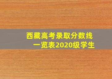 西藏高考录取分数线一览表2020级学生