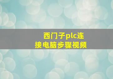 西门子plc连接电脑步骤视频