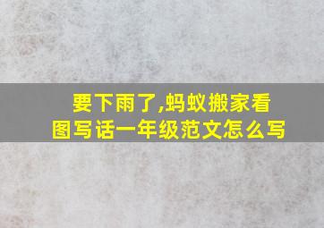 要下雨了,蚂蚁搬家看图写话一年级范文怎么写