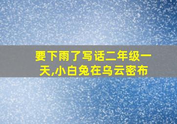 要下雨了写话二年级一天,小白兔在乌云密布