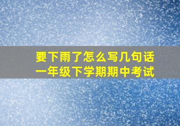 要下雨了怎么写几句话一年级下学期期中考试