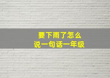 要下雨了怎么说一句话一年级