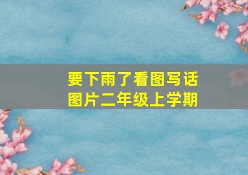 要下雨了看图写话图片二年级上学期