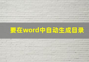 要在word中自动生成目录