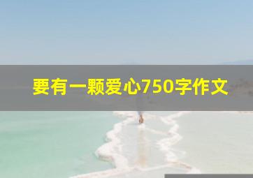 要有一颗爱心750字作文