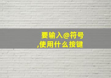 要输入@符号,使用什么按键