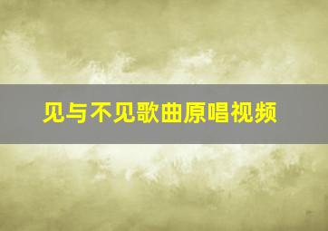 见与不见歌曲原唱视频