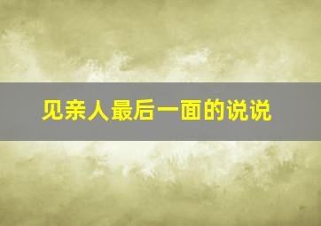 见亲人最后一面的说说