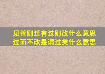 见善则迁有过则改什么意思过而不改是谓过矣什么意思