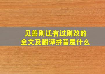 见善则迁有过则改的全文及翻译拼音是什么