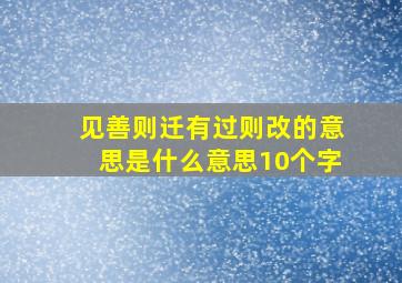 见善则迁有过则改的意思是什么意思10个字