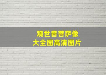 观世音菩萨像大全图高清图片