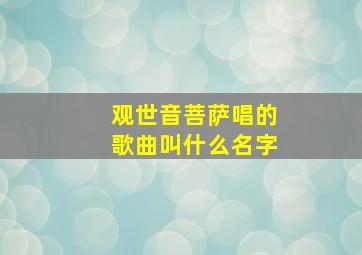 观世音菩萨唱的歌曲叫什么名字