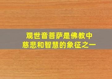 观世音菩萨是佛教中慈悲和智慧的象征之一