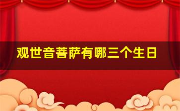 观世音菩萨有哪三个生日