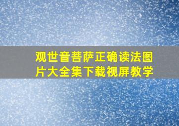 观世音菩萨正确读法图片大全集下载视屏教学