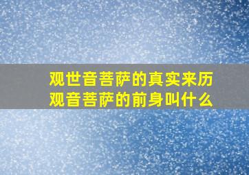 观世音菩萨的真实来历观音菩萨的前身叫什么