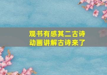 观书有感其二古诗动画讲解古诗来了