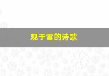 观于雪的诗歌