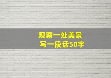 观察一处美景写一段话50字