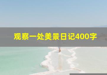 观察一处美景日记400字