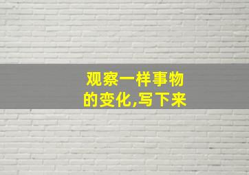 观察一样事物的变化,写下来