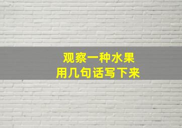 观察一种水果用几句话写下来