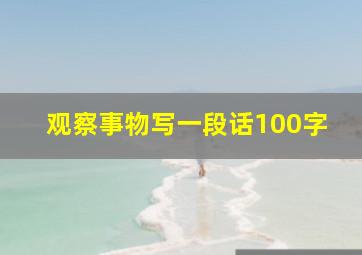 观察事物写一段话100字