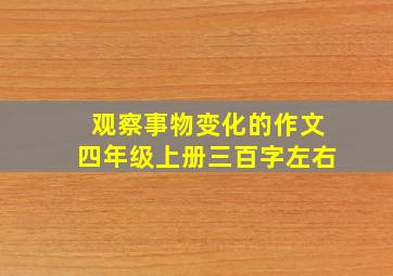 观察事物变化的作文四年级上册三百字左右