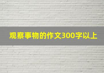 观察事物的作文300字以上