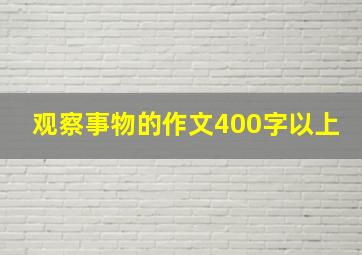 观察事物的作文400字以上