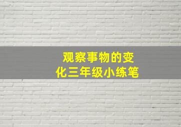 观察事物的变化三年级小练笔