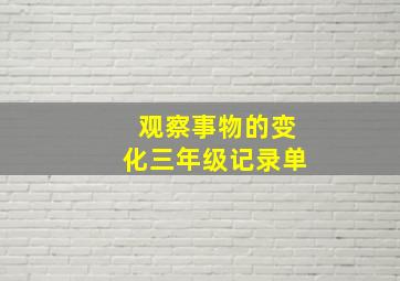 观察事物的变化三年级记录单