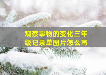 观察事物的变化三年级记录单图片怎么写