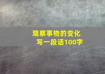 观察事物的变化写一段话100字