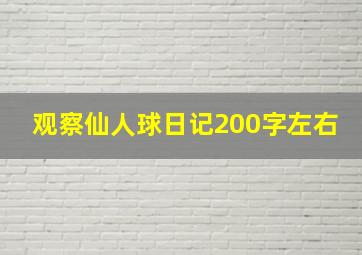 观察仙人球日记200字左右