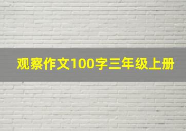 观察作文100字三年级上册