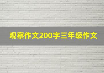 观察作文200字三年级作文