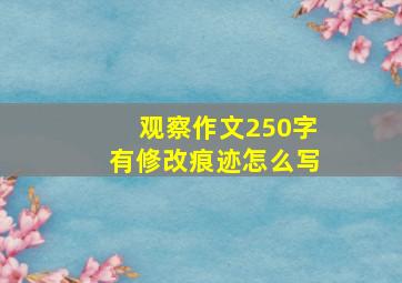 观察作文250字有修改痕迹怎么写