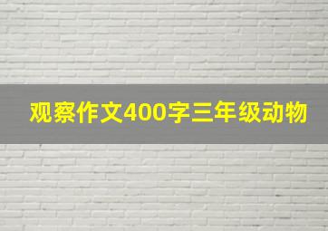 观察作文400字三年级动物