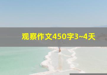 观察作文450字3~4天