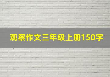 观察作文三年级上册150字