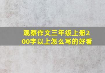 观察作文三年级上册200字以上怎么写的好看