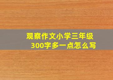 观察作文小学三年级300字多一点怎么写